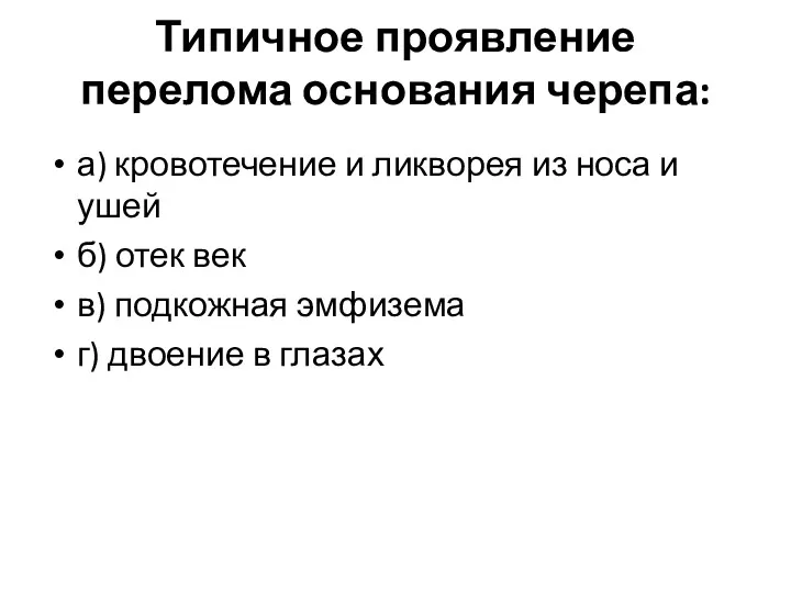 Типичное проявление перелома основания черепа: а) кровотечение и ликворея из