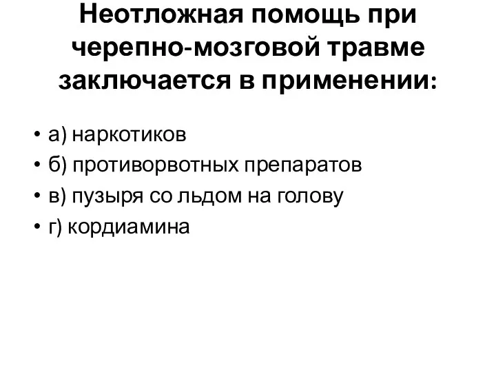 Неотложная помощь при черепно-мозговой травме заключается в применении: а) наркотиков