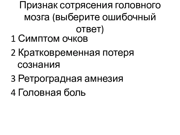 Признак сотрясения головного мозга (выберите ошибочный ответ) 1 Симптом очков