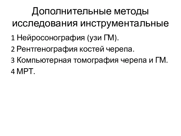 Дополнительные методы исследования инструментальные 1 Нейросонография (узи ГМ). 2 Рентгенография