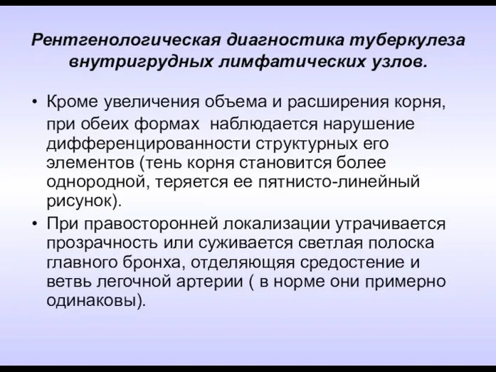 Рентгенологическая диагностика туберкулеза внутригрудных лимфатических узлов. Кроме увеличения объема и