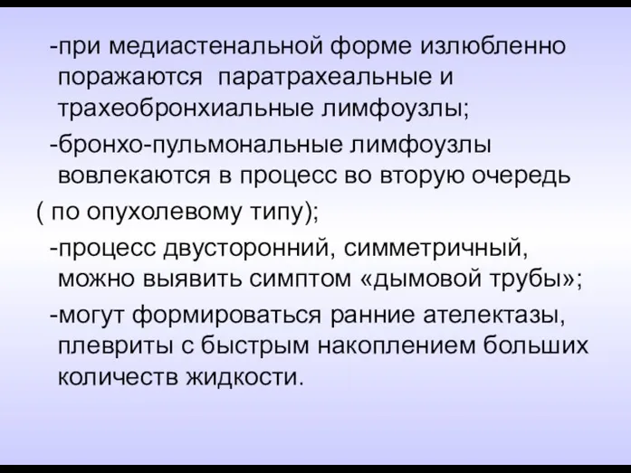 -при медиастенальной форме излюбленно поражаются паратрахеальные и трахеобронхиальные лимфоузлы; -бронхо-пульмональные