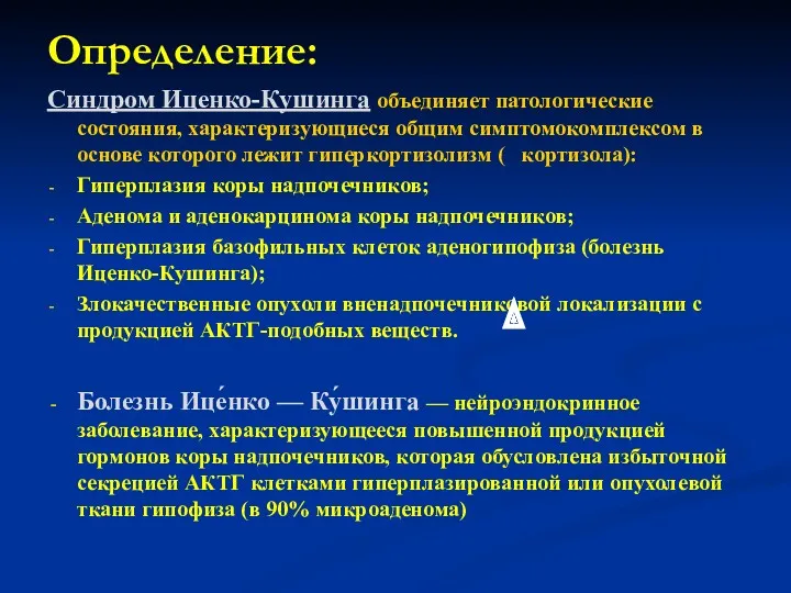 Определение: Синдром Иценко-Кушинга объединяет патологические состояния, характеризующиеся общим симптомокомплексом в