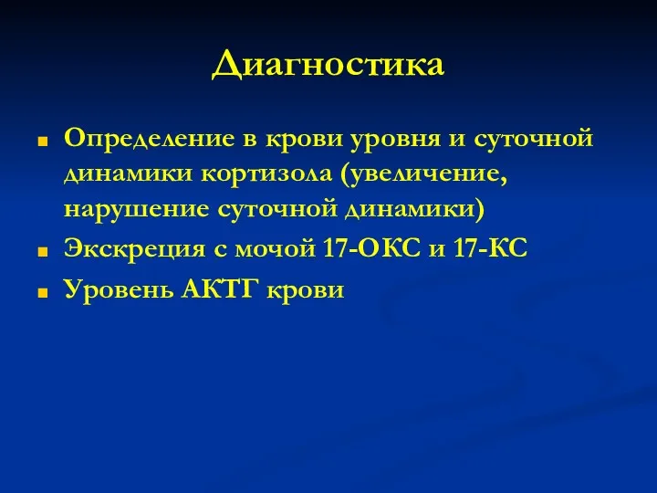 Диагностика Определение в крови уровня и суточной динамики кортизола (увеличение,