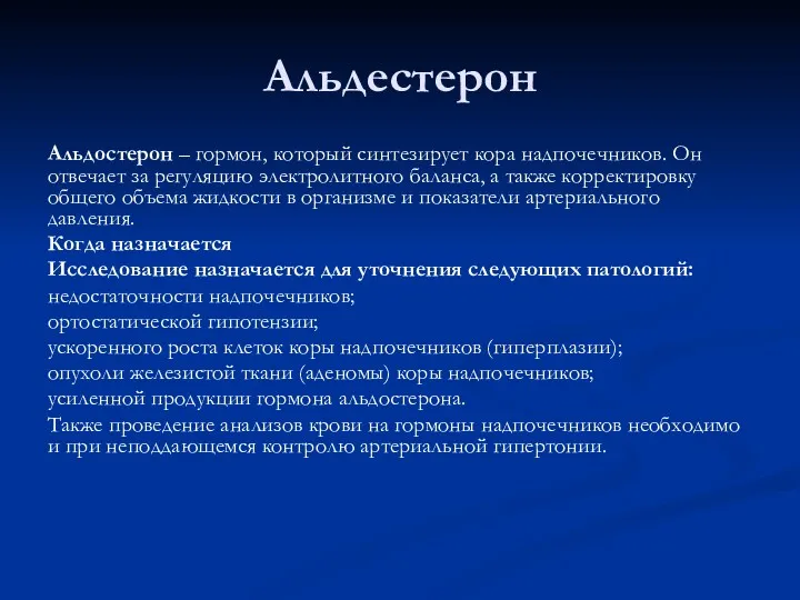 Альдестерон Альдостерон – гормон, который синтезирует кора надпочечников. Он отвечает