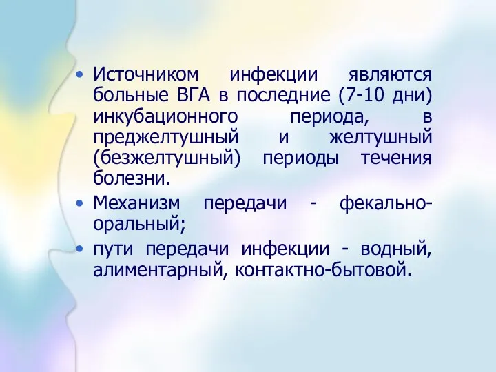 Источником инфекции являются больные ВГА в последние (7-10 дни) инкубационного