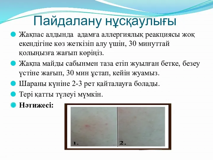 Пайдалану нұсқаулығы Жақпас алдында адамға аллергиялық реакциясы жоқ екендігіне көз
