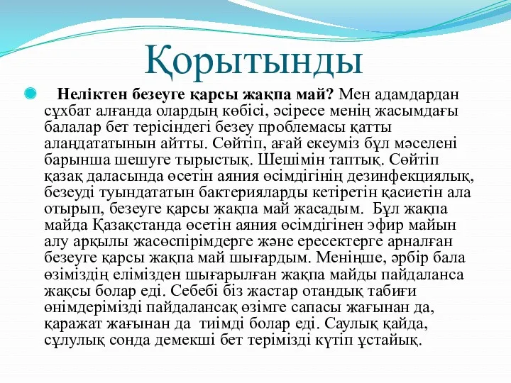 Қорытынды Неліктен безеуге қарсы жақпа май? Мен адамдардан сұхбат алғанда