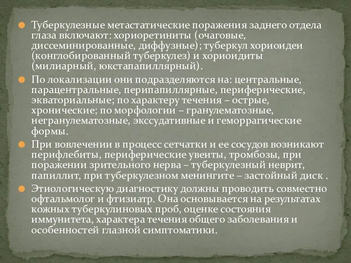 Туберкулезные метастатические поражения заднего отдела глаза включают: хориоретиниты (очаговые, диссеминированные,