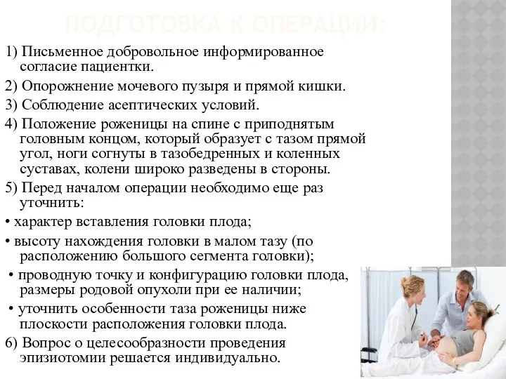 ПОДГОТОВКА К ОПЕРАЦИИ: 1) Письменное добровольное информированное согласие пациентки. 2)