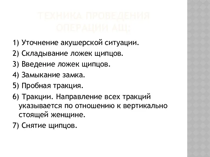 ТЕХНИКА ПРОВЕДЕНИЯ ОПЕРАЦИИ АЩ: 1) Уточнение акушерской ситуации. 2) Складывание