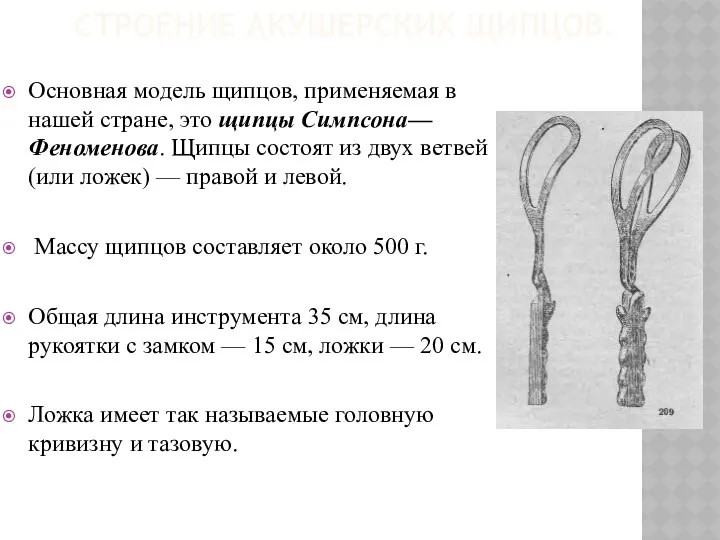 СТРОЕНИЕ АКУШЕРСКИХ ЩИПЦОВ. Основная модель щипцов, применяемая в нашей стране,