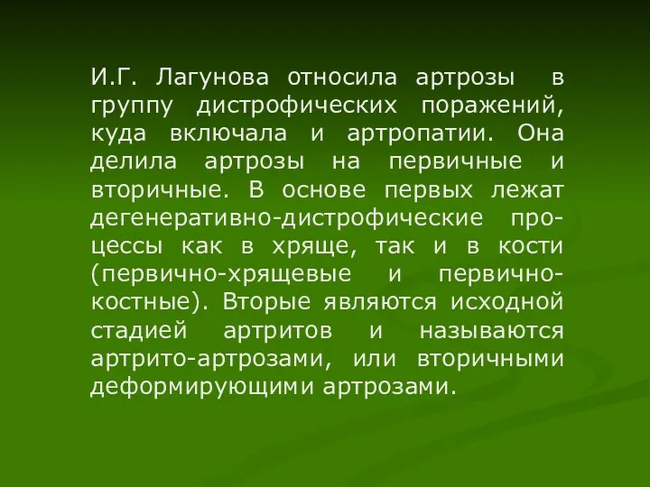 И.Г. Лагунова относила артрозы в группу дистрофических поражений, куда включала