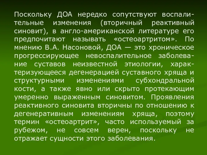 Поскольку ДОА нередко сопутствуют воспали-тельные изменения (вторичный реактивный синовит), в