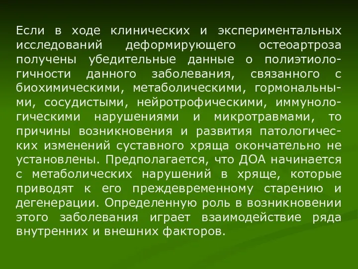 Если в ходе клинических и экспериментальных исследований деформирующего остеоартроза получены