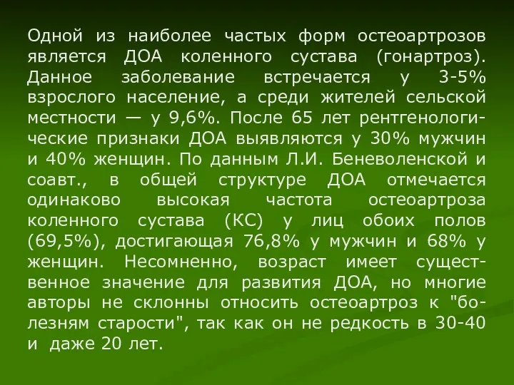 Одной из наиболее частых форм остеоартрозов является ДОА коленного сустава