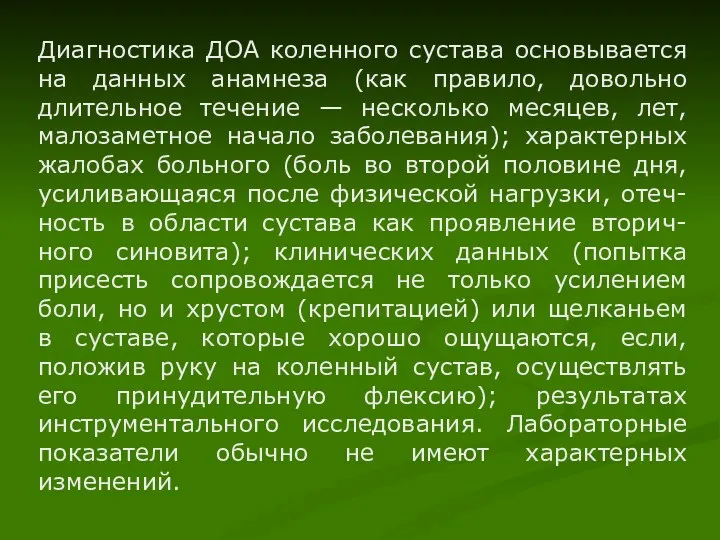 Диагностика ДОА коленного сустава основывается на данных анамнеза (как правило,