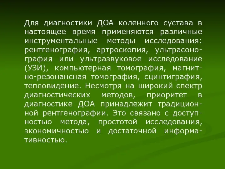 Для диагностики ДОА коленного сустава в настоящее время применяются различные