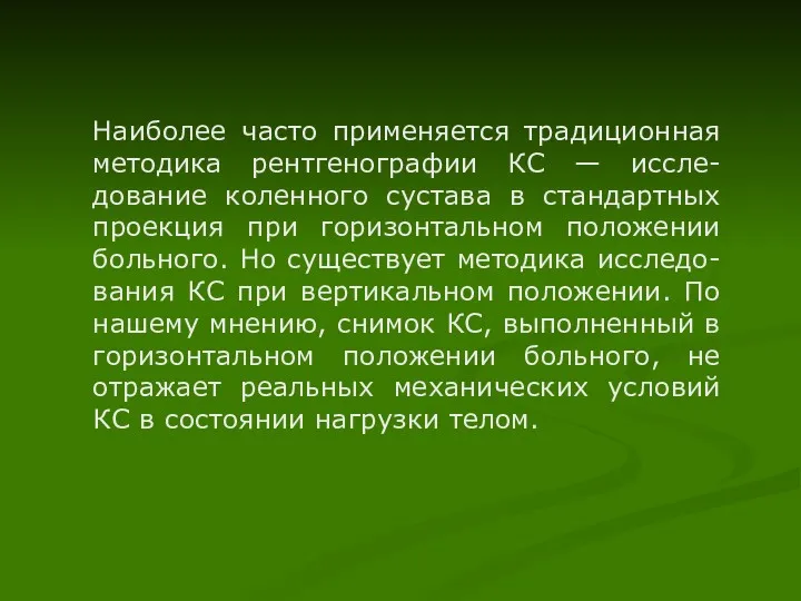 Наиболее часто применяется традиционная методика рентгенографии КС — иссле-дование коленного