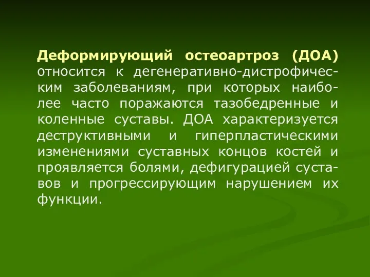 Деформирующий остеоартроз (ДОА) относится к дегенеративно-дистрофичес-ким заболеваниям, при которых наибо-лее