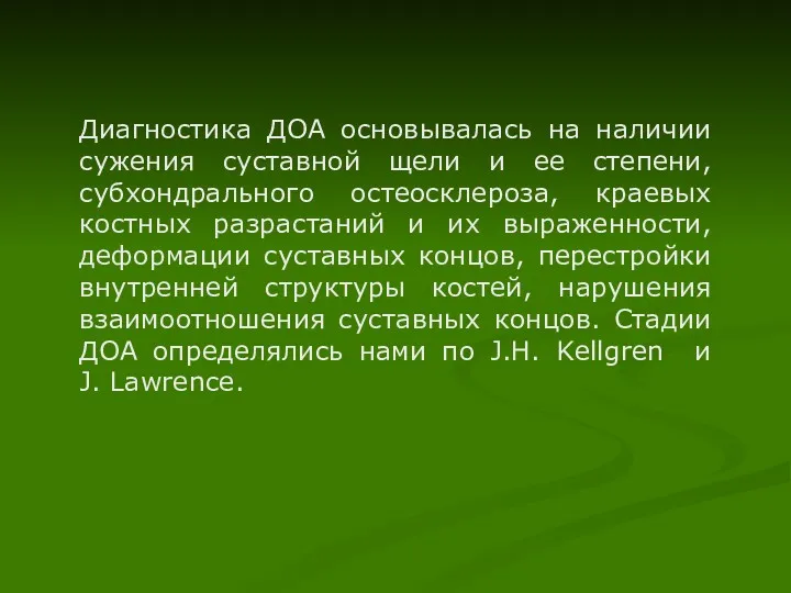 Диагностика ДОА основывалась на наличии сужения суставной щели и ее