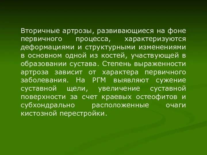 Вторичные артрозы, развивающиеся на фоне первичного процесса, характеризуются деформациями и