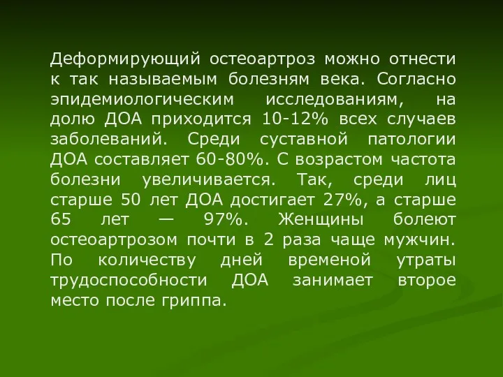 Деформирующий остеоартроз можно отнести к так называемым болезням века. Согласно