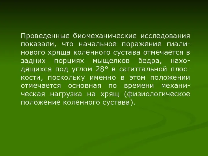 Проведенные биомеханические исследования показали, что начальное поражение гиали-нового хряща коленного