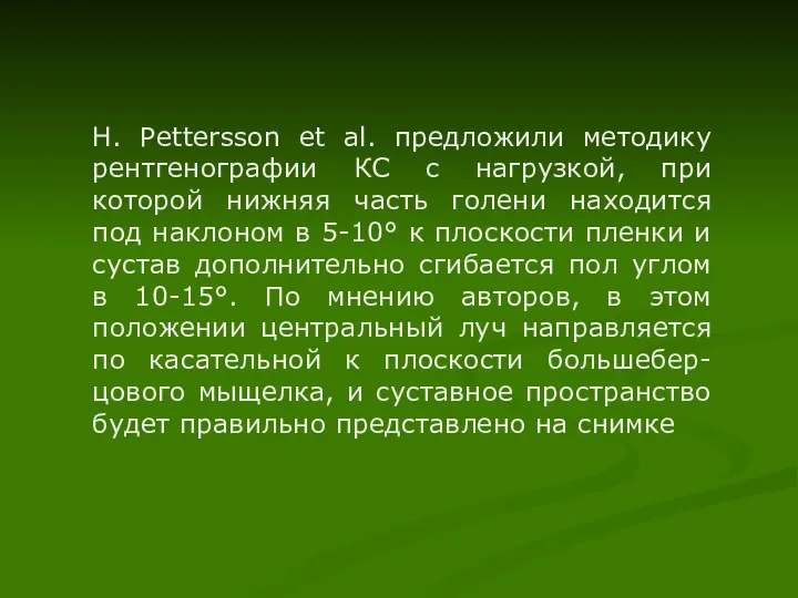 Н. Pettersson et al. предложили методику рентгенографии КС с нагрузкой,