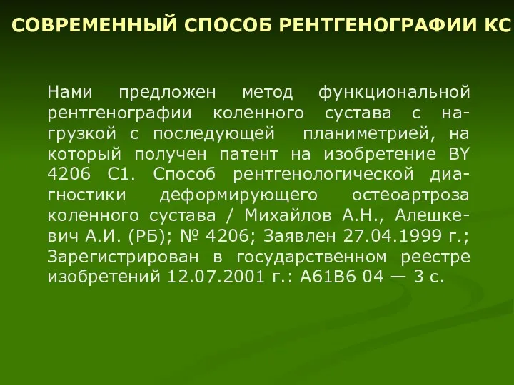 Нами предложен метод функциональной рентгенографии коленного сустава с на-грузкой с