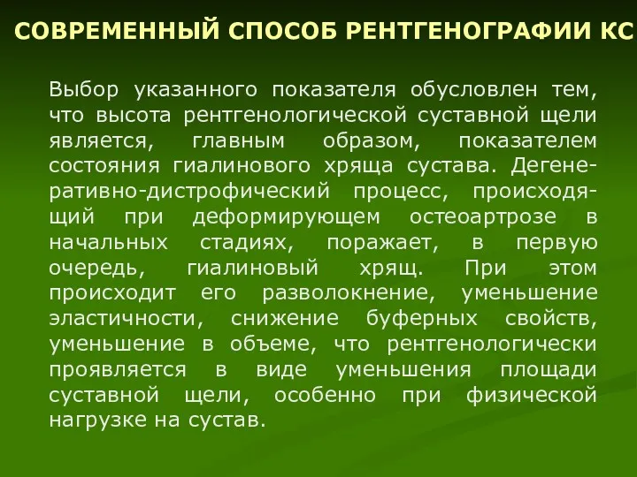 Выбор указанного показателя обусловлен тем, что высота рентгенологической суставной щели