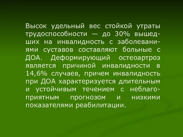 Высок удельный вес стойкой утраты трудоспособности — до 30% вышед-ших