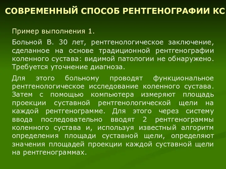 Пример выполнения 1. Больной В. 30 лет, рентгенологическое заключение, сделанное