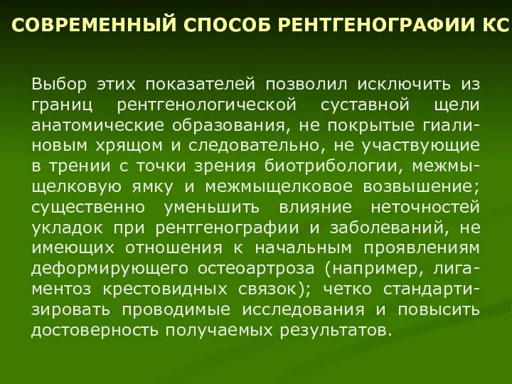 Выбор этих показателей позволил исключить из границ рентгенологической суставной щели