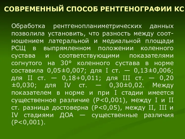 Обработка рентгенопланиметрических данных позволила установить, что разность между соот-ношением латеральной