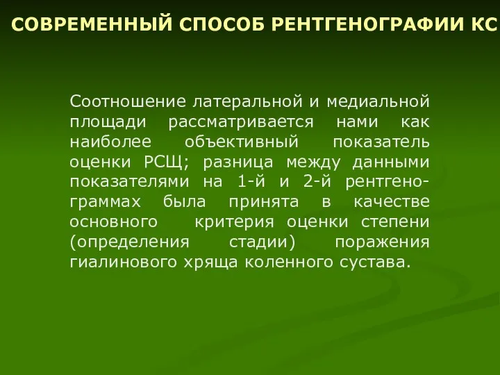 Соотношение латеральной и медиальной площади рассматривается нами как наиболее объективный