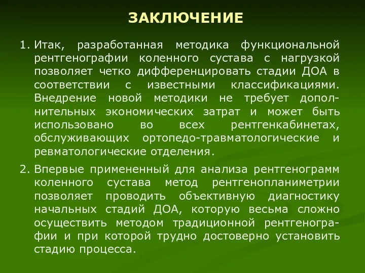 1. Итак, разработанная методика функциональной рентгенографии коленного cycтава с нагрузкой