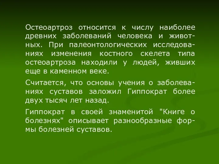 Остеоартроз относится к числу наиболее древних заболеваний человека и живот-ных.