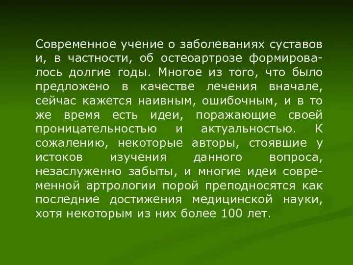 Современное учение о заболеваниях суставов и, в частности, об остеоартрозе