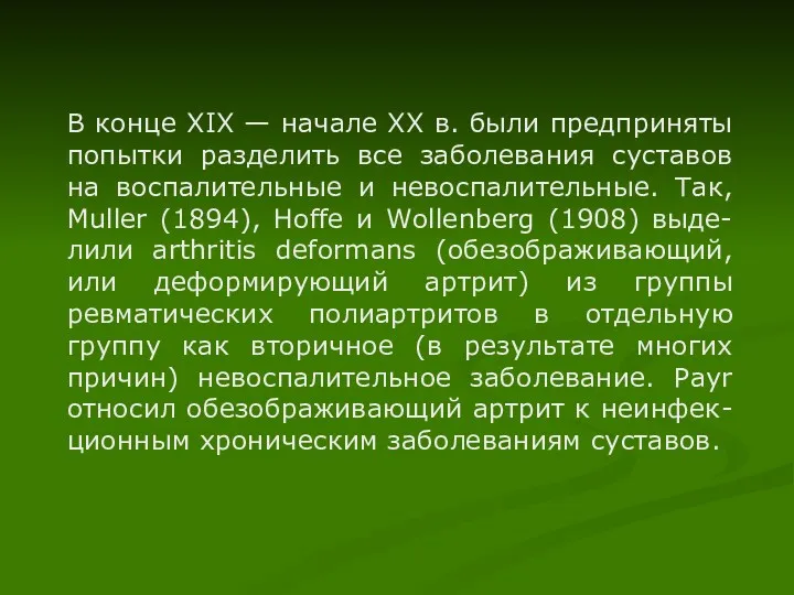 В конце XIX — началe XX в. были предприняты попытки