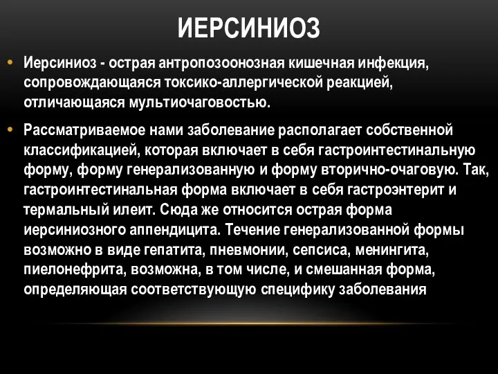 ИЕРСИНИОЗ Иерсиниоз - острая антропозоонозная кишечная инфекция, сопровождающаяся токсико-аллергической реакцией,