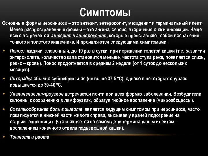 Основные формы иерсиниоза – это энтерит, энтероколит, мезаденит и терминальный