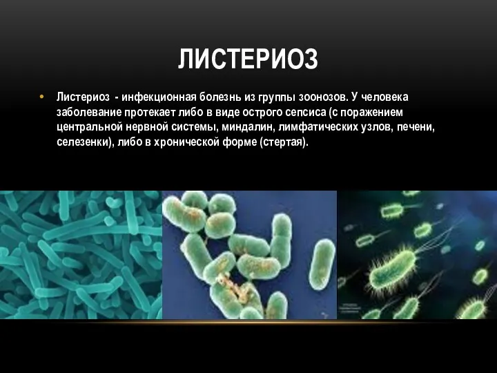 ЛИСТЕРИОЗ Листериоз - инфекционная болезнь из группы зоонозов. У человека