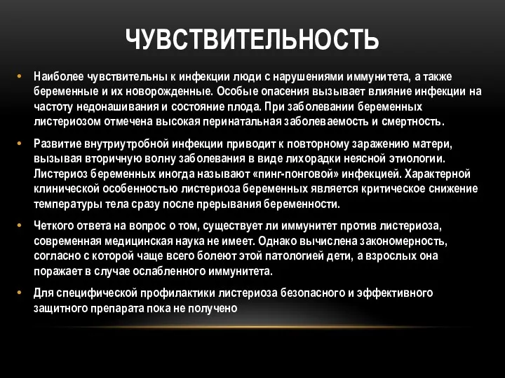 ЧУВСТВИТЕЛЬНОСТЬ Наиболее чувствительны к инфекции люди с нарушениями иммунитета, а