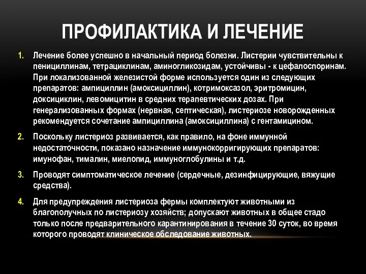 ПРОФИЛАКТИКА И ЛЕЧЕНИЕ Лечение более успешно в начальный период болезни.