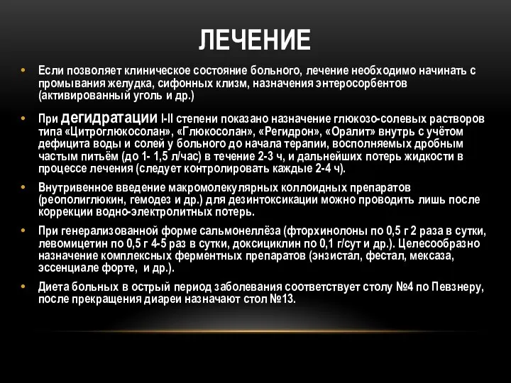 ЛЕЧЕНИЕ Если позволяет клиническое состояние больного, лечение необходимо начинать с