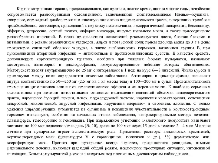 Кортикостероидная терапия, продолжающаяся, как правило, долгое время, иногда многие годы,