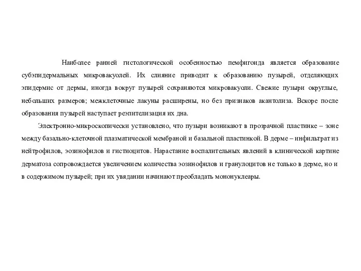 Наиболее ранней гистологической особенностью пемфигоида является образование субэпидермальных микровакуолей. Их