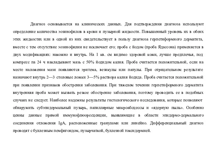 Диагноз основывается на клинических данных. Для подтверждения диагноза используют определение