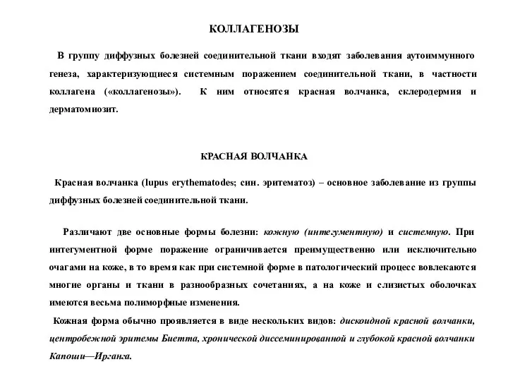 КОЛЛАГЕНОЗЫ В группу диффузных болезней соединительной ткани входят заболевания аутоиммунного